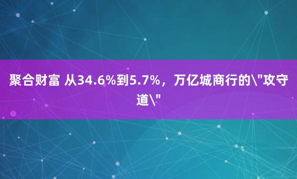 聚合财富 从34.6%到5.7%，万亿城商行的