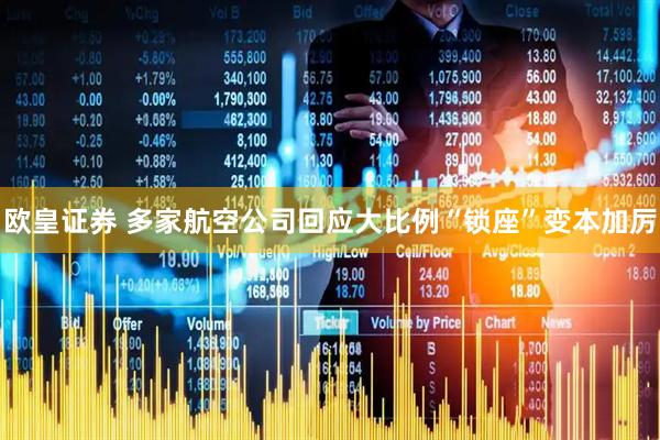 欧皇证券 多家航空公司回应大比例“锁座”变本加厉